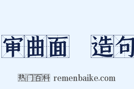 审曲面埶造句是什么意思的图片